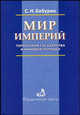 Мир империй. Территория государства и мировой порядок, С. Н. Бабурин 