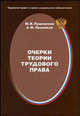 Очерки теории трудового права: Монография (Серия:'Трудовое право и право социального обеспечения'), М. В. Лушникова, А. М. Лушников 
