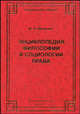 Энциклопедия философии и социологии права, В. А. Бачинин 