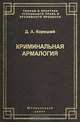 Криминальная армалогия: Учение о правовом режиме оружия. (Серия:'Теория и практика уголовного права и уголовного процесса'), Корецкий Данил Аркадьевич 