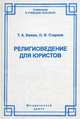 Религиоведение для юристов, Т. А. Бажан, О. В. Старков 