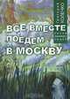 Все вместе поедем в Москву, Григорий Колечко 