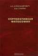 Корпоративная философия, А. Э. Александрович, В. М. Спирин 