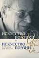 Искусство поэтики - искусство поэзии. К 70-летию И. В. Фоменко, 