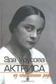 Эда Урусова - актриса из княжеского рода, 