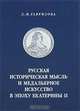 Русская историческая мысль и медальерное искусство в эпоху Екатерины II, Л. М. Гаврилова 