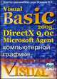 Visual Basic 2005, DirectX 9.0 и Microsoft Agent в компьютерной графике, мультимедиа и играх (+ CD-ROM), Жарков В.А. 