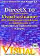 DirectX 10 под управлением Visual Basic 2007 для мобильных телефонов и смартфонов в трехмерных приложениях и играх (+ CD-ROM), В. А. Жарков 