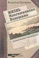 Жизнь Максимилиана Волошина. Документальное повествование, Евгений Пастернак, Елена Пастернак 