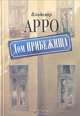 Дом прибежища / Арро В., Владимир Арро 