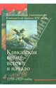 Кавказская война. Истоки и начало. 1770-1820 годы, 