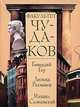 Факультет чудаков / Гор Г. и др., Гор Геннадий Самойлович, Рахманов Леонид, Слонимский Михаил 