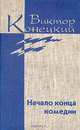 Виктор Конецкий. Собрание сочинений в 7 томах + дополнительный том (количество томов: 8), Конецкий Виктор Викторович 