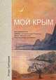 Мой Крым, Игорь Григорьев 