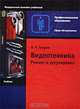 Видеотехника. Ремонт и регулировка, В. П. Петров 