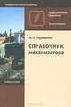 Справочник механизатора: учебное пособие, Николай Проничев 
