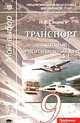 Транспорт: Элективный ориентационный курс. Программа курса. 9 класс, Спирин И.В. 