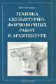 Техника скульптурно-формовочных работ в архитектуре, И. Н. Мелюков 