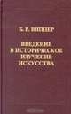 Введение в историческое изучение искусства. Гриф МО/УМО, Б. Р. Виппер 