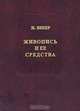 Живопись и ее средства, Ж. Вибер 