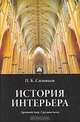 История интерьера. Древний мир. Средние века, Н. К. Соловьев 