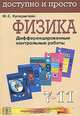 Физика. Дифференцированные контрольные работы. 7-11 класс. 24 варианта, Куперштейн Юрий Семенович 
