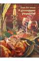 Книга для записи кулинарных рецептов "Курица" (24916), 