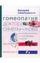 Гомеопатия доктора Синельникова: Полный патогенез лекарственных средств.MATERIA MEDICA. PEPERTORIUM, Синельников Валерий Владимирович 