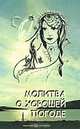 Молитва о хорошей погоде, Игорь Муханов, Светлана Капитонова, Игорь Бармин 