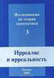 Исследования по теории грамматики. Выпуск 3. Ирреалис и ирреальность, 