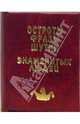 Остроты, фразы, шутки знаменитых людей, 