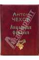 Лошадиная фамилия, Чехов Антон Павлович 