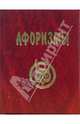 Афоризмы, Наумов В. П. 
