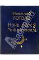 Ночь перед Рождеством, Гоголь Николай Васильевич 