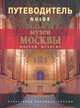Moscow Museums / Музеи Москвы. Путеводитель, Фролов Александр 