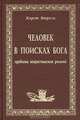 Человек в поисках бога. Проблема нехристианских религий, Хорст Бюркле 