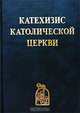 Катехизис Католической Церкви, 