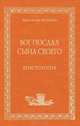 Бог послал Сына Своего. Христология, Кристоф Шенборн 