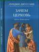 "Путь". Книга 3: Зачем Церковь, Луиджи Джуссани 