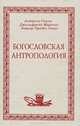 Богословская антропология, Анджело Скола, Джильфредо Маренго, Хавьер Прадес Лопес 