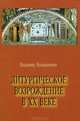 Литургическое возрождение в ХХ веке, священник Вукашинович В. 