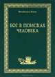 Бог в поисках человека. Откровение, Писание, Предание, Венделин Кнох 