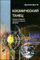 Космический танец. Научное исследование таинственной гармонии Вселенной, Дель Ре, Джузеппе 