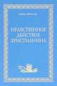Нравственное действие христианина. Том XX, Ливио Мелина 