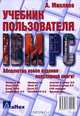 Учебник пользователя IBM PC. Абсолютно новое издание популярной книги!, Микляев Александр 