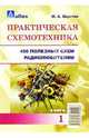 Практическая схемотехника: 450 полезных схем радиолюбителям. Кн. 1, Шустов Михаил Анатольевич 