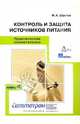 Практическая схемотехника: Контроль и защита источников питания. Кн. 4, Шустов Михаил Анатольевич 