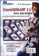 CorelDRAW 11 для мастера. Полное описание программ пакета, Дементьев В.Э. 