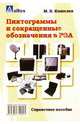 Пиктограммы и сокращенные обозначения в РЭА: Справочное пособие, Кошелев Михаил Васильевич 