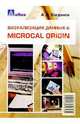 Визуализация данных в Microcal Origin, Богданов Андрей Глебович 